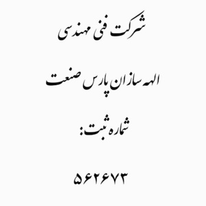 شرکت فنی مهندسی الهه سازان پارس صنعت