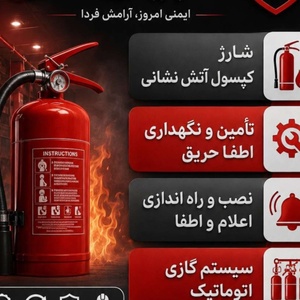 فنی و مهندسی ناجیان آتش خاور میانه