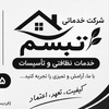 شرکت خدماتی نظافتی تبسم