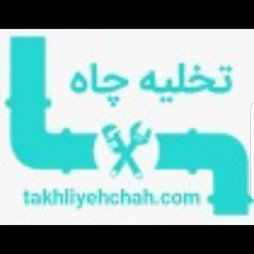 شرکت تخلیه چاه و حفر چاه