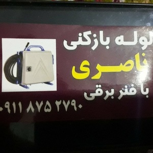 یوسف ناصری