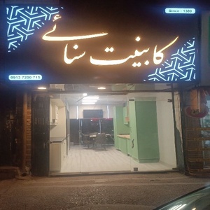 شهروز سنائی