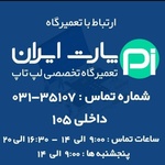 پارت ایران تعمیرگاه تخصصی لپ تاپ