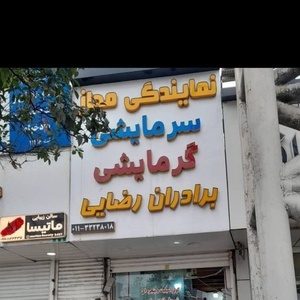 علی رضایی