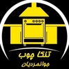 هوشنگ جوانمردیان