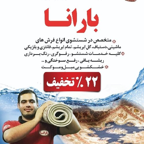 قالیشویی و خدمات فرش بارانا