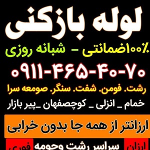 لوله بازکنی رشت و حومه شبانه روزی