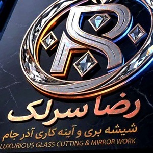 رضا سرلک