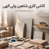 شاهین ولی الهی