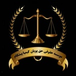 موسسه حقوقی کیمیا پیشگام