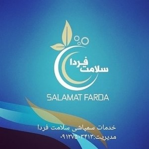 خدمات سمپاشی سلامت فردا