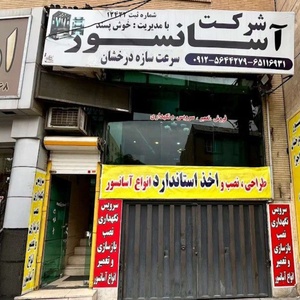 اسماعیل خوش پسند