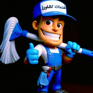 دفتر خدمات نظافتی کشاورز بامجوز رسمی اتحادیه شماره ثبت