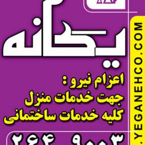 شرکت خدماتی نظافتی یگانه