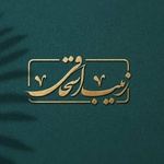 زینب اسحاقی