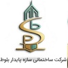 شرکت ساختمانی سازه پایدار بلوط