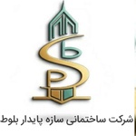 شرکت ساختمانی سازه پایدار بلوط