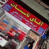 علیرضا روشن کلاتی