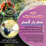 شرکت مهندسی و سمپاشی سم یارگستر