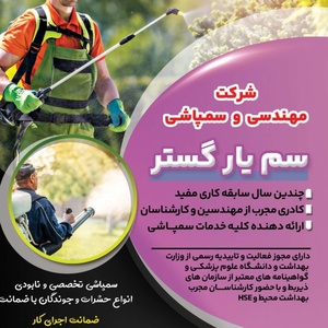 شرکت مهندسی و سمپاشی سم یارگستر