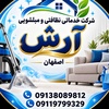 شرکت خدماتی نظافتی و مبل شویی آرش اصفهان