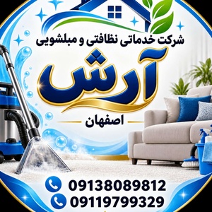 شرکت خدماتی نظافتی و مبل شویی آرش اصفهان