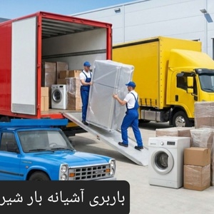 باربری آشیانه بار حمل باشهری وشهرستان با کارگر
