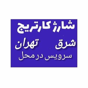 شارژ کارتریج در محل شرق تهران