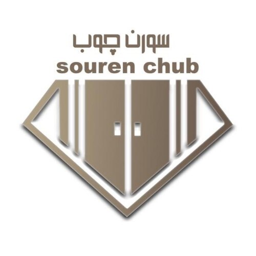 سورن مکوندی