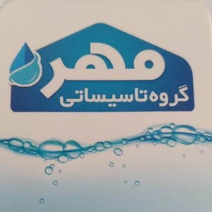 گروه تاسیساتی مهر رشت