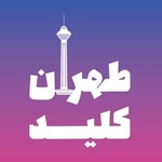 تهران کلید