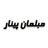 محمد حق پناه باهر
