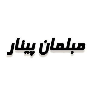 محمد حق پناه باهر