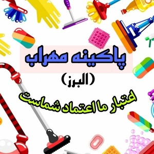 پاکینه مهراب البرز