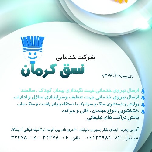 شرکت خدماتی نسق کرمان