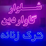 تولیدی پوشاک