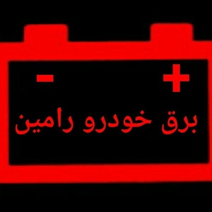 برق خودرو رامین