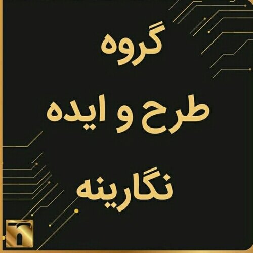 گروه طرح و ایده نگارینه