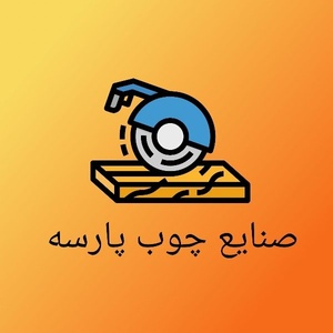 صنایع چوب پارسه