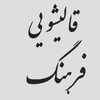 عکس کاربر علیرضا خیل فرهنگ