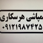 مهدی نودهانی