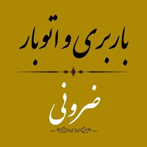فاطیما ضرونی