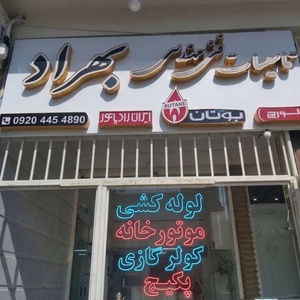 مسعود بهراد