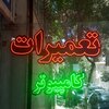محمد جواد حجتی نژاد