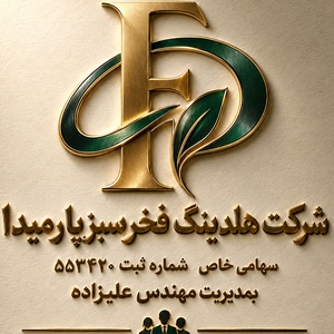هلدینگ فخرسبزپارمیدا سهامی خاص
