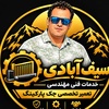 رضا سیف آبادی