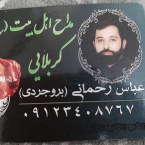 عباس رحمانی