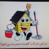 شرکت خدماتی ساختمانی،نظافتی پاکبانان البرز