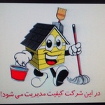 شرکت خدماتی ساختمانی،نظافتی پاکبانان البرز
