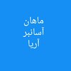 زهرا رمضانی